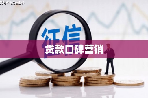 略阳贷款口碑营销