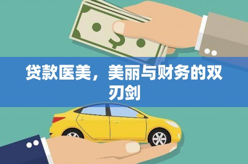 略阳贷款医美，美丽与财务的双刃剑