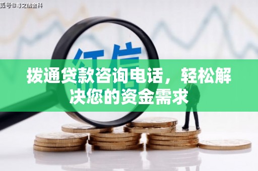 略阳拨通贷款咨询电话，轻松解决您的资金需求