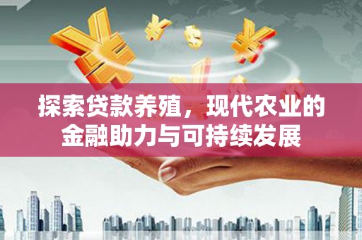 略阳探索贷款养殖，现代农业的金融助力与可持续发展