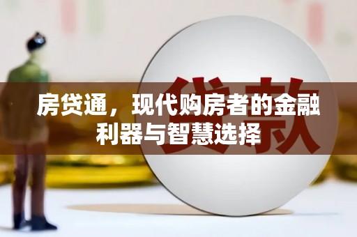 略阳房贷通，现代购房者的金融利器与智慧选择