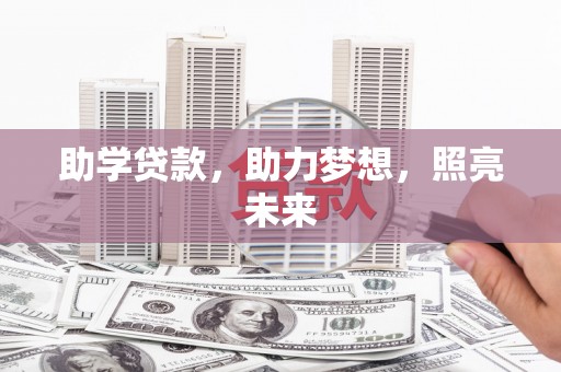 略阳助学贷款，助力梦想，照亮未来
