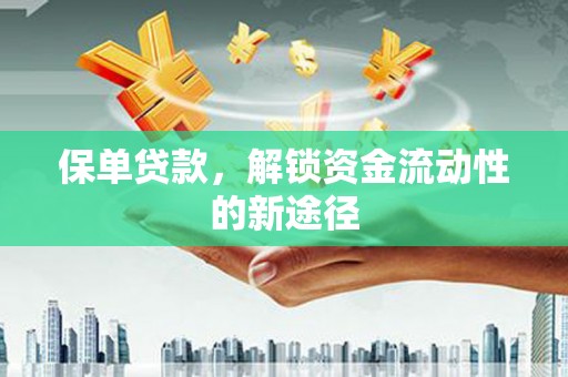 略阳保单贷款，解锁资金流动性的新途径