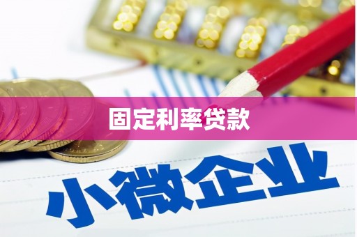 略阳固定利率贷款