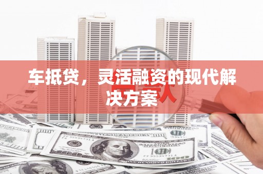 略阳车抵贷，灵活融资的现代解决方案