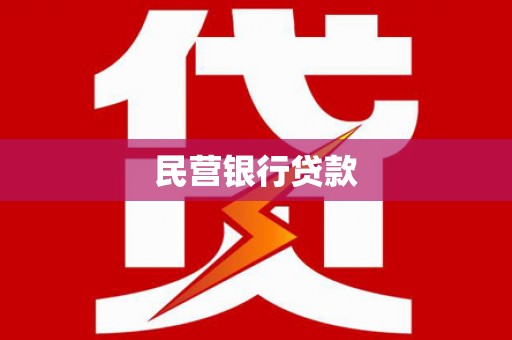略阳民营银行贷款