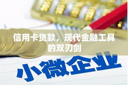 略阳信用卡贷款，现代金融工具的双刃剑