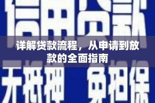 略阳详解贷款流程，从申请到放款的全面指南