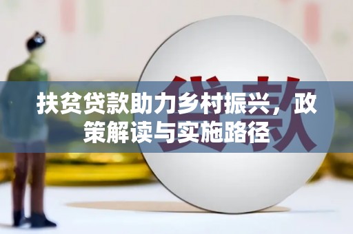 略阳扶贫贷款助力乡村振兴，政策解读与实施路径