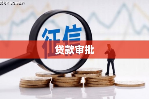 略阳贷款审批