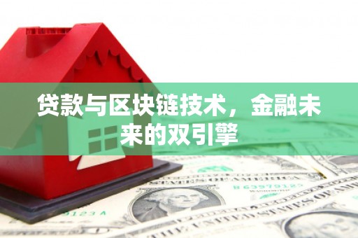 略阳贷款与区块链技术，金融未来的双引擎