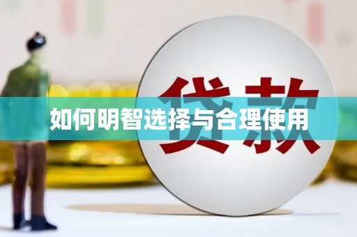 略阳如何明智选择与合理使用
