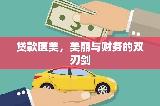 略阳贷款医美，美丽与财务的双刃剑