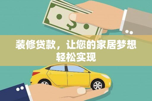 略阳装修贷款，让您的家居梦想轻松实现