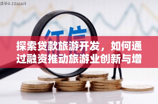 略阳探索贷款旅游开发，如何通过融资推动旅游业创新与增长