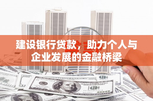 略阳建设银行贷款，助力个人与企业发展的金融桥梁