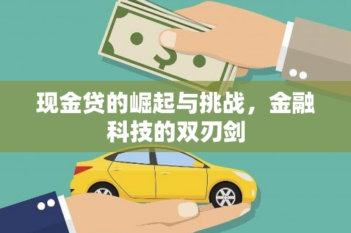 略阳现金贷的崛起与挑战，金融科技的双刃剑
