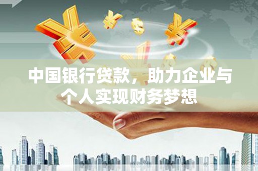 略阳中国银行贷款，助力企业与个人实现财务梦想