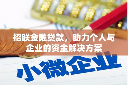 略阳招联金融贷款，助力个人与企业的资金解决方案
