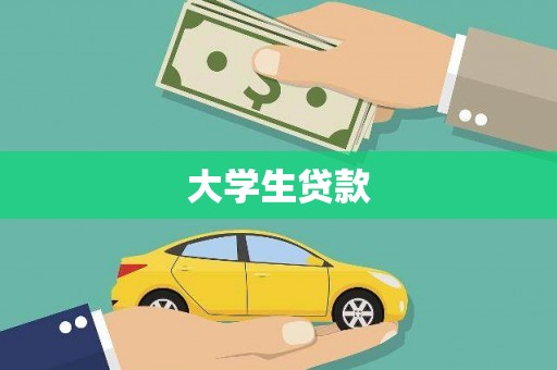 略阳大学生贷款