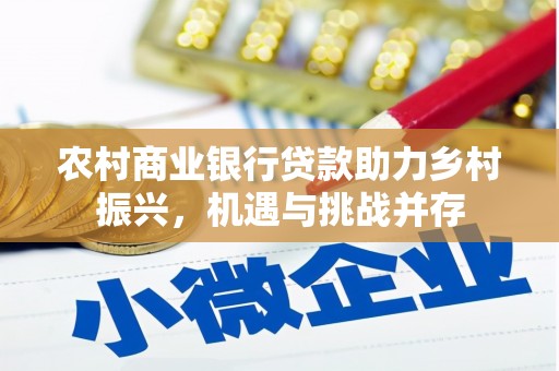 略阳农村商业银行贷款助力乡村振兴，机遇与挑战并存