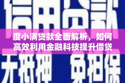 略阳度小满贷款全面解析，如何高效利用金融科技提升借贷体验