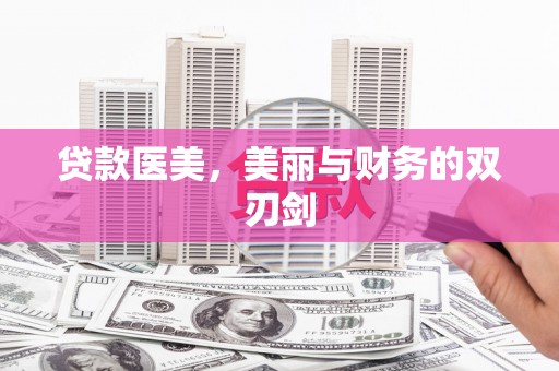 略阳贷款医美，美丽与财务的双刃剑