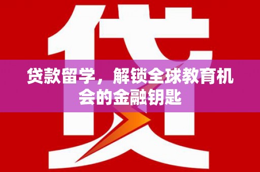 略阳贷款留学，解锁全球教育机会的金融钥匙