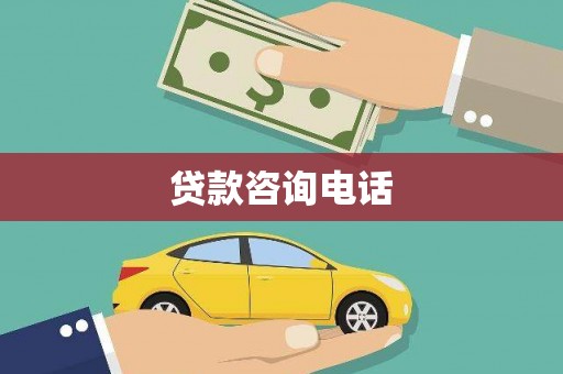 略阳贷款咨询电话