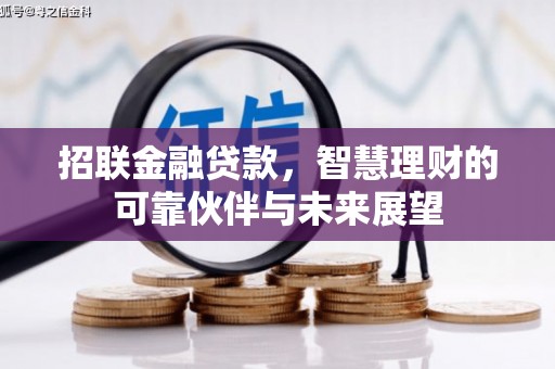 略阳招联金融贷款，智慧理财的可靠伙伴与未来展望