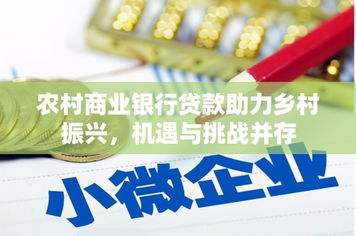 略阳农村商业银行贷款助力乡村振兴，机遇与挑战并存