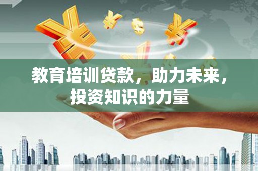 略阳教育培训贷款，助力未来，投资知识的力量