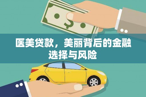 略阳医美贷款，美丽背后的金融选择与风险