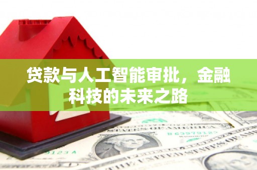 略阳贷款与人工智能审批，金融科技的未来之路
