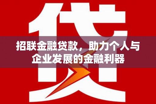 略阳招联金融贷款，助力个人与企业发展的金融利器