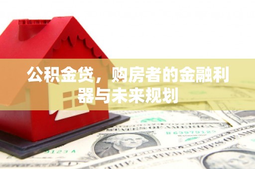 略阳公积金贷，购房者的金融利器与未来规划