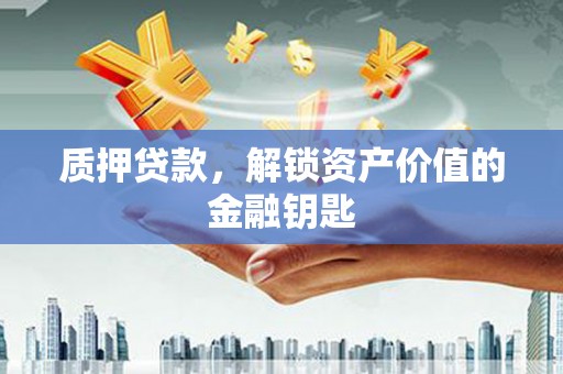略阳质押贷款，解锁资产价值的金融钥匙