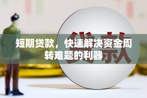 略阳短期贷款，快速解决资金周转难题的利器