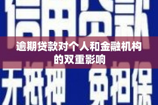 略阳逾期贷款对个人和金融机构的双重影响