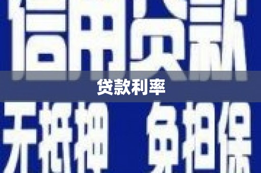 略阳贷款利率