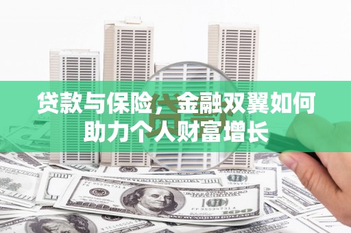 略阳贷款与保险，金融双翼如何助力个人财富增长