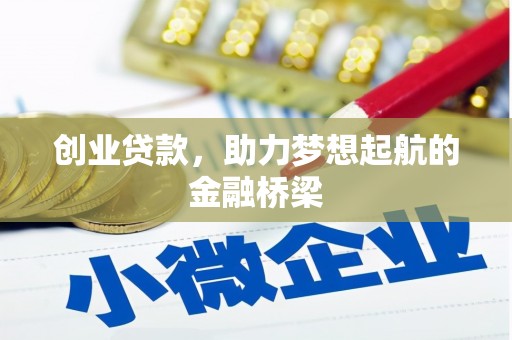 略阳创业贷款，助力梦想起航的金融桥梁