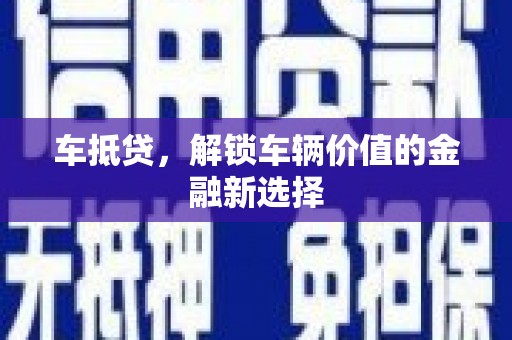 略阳车抵贷，解锁车辆价值的金融新选择