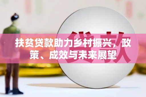 略阳扶贫贷款助力乡村振兴，政策、成效与未来展望