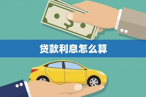 略阳贷款利息怎么算