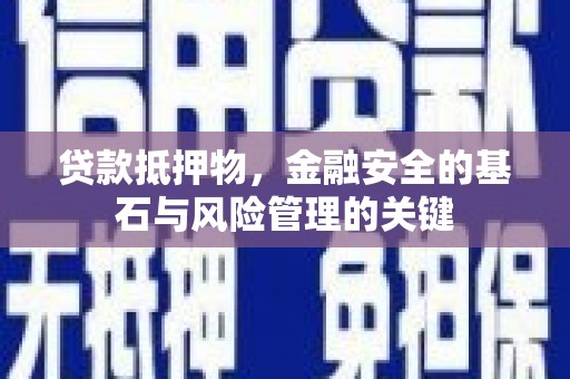 略阳贷款抵押物，金融安全的基石与风险管理的关键