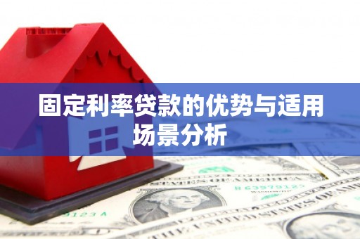 略阳固定利率贷款的优势与适用场景分析