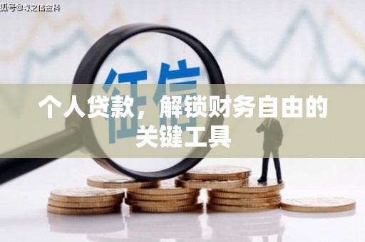 略阳个人贷款，解锁财务自由的关键工具