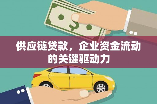 略阳供应链贷款，企业资金流动的关键驱动力