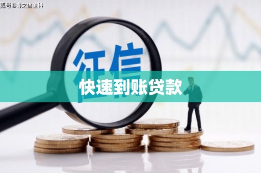 略阳快速到账贷款